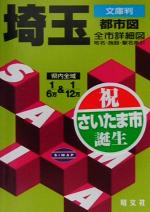 【中古】 文庫判　埼玉都市図 文庫判／昭文社