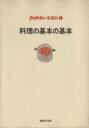 【中古】 料理の基本の基本 クロワ