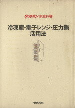 【中古】 冷凍庫・電子レンジ・圧力鍋活用法 クロワッサン家庭科2／食べ物雑学・台所用具 【中古】afb