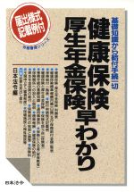 【中古】 健康保険・厚生年金保険早わかり 基礎知識から給付手続一切 労務管理シリーズ／年金・保険(その他) 【中古】afb