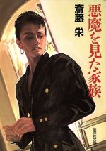 斎藤栄(著者)販売会社/発売会社：集英社発売年月日：1995/02/17JAN：9784087482782