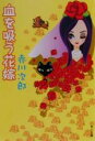 【中古】 血を吸う花嫁 花嫁シリーズ 角川文庫/赤川次郎(著者)