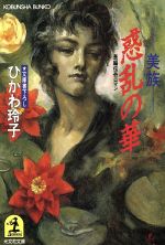 【中古】 惑乱の華 美族 光文社文庫／ひかわ玲子(著者)