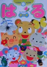 【中古】 はる むしやくさばなとあそぼ！ いつでもどこでもちいさなずかんポッケ／学習研究社(著者)