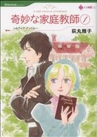 【中古】 奇妙な家庭教師(1) ハーレクインC／荻丸雅子(著者) 【中古】afb