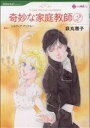 【中古】 奇妙な家庭教師(2) ハーレクインC/荻丸雅子(著者)