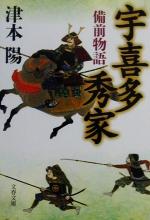 【中古】 宇喜多秀家 備前物語 文春文庫／津本陽(著者) 【中古】afb