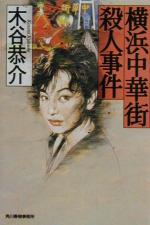 【中古】 横浜中華街殺人事件 ハルキ文庫／木谷恭介(著者)
