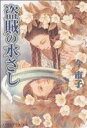 【中古】 盗賊の水さし アイズC/今市子(著者)