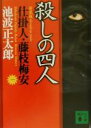 【中古】 殺しの四人 新装版 仕掛人 藤枝梅安 一 講談社文庫1／池波正太郎(著者)