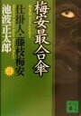 【中古】 梅安最合傘 新装版 仕掛人 藤枝梅安 三 講談社文庫3／池波正太郎(著者)