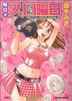 桑木みき(著者)販売会社/発売会社：双葉社発売年月日：2007/04/28JAN：9784575833560