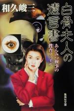 【中古】 白骨夫人の遺言書 あんみつ検事の捜査ファイル 集英社文庫／和久峻三(著者)