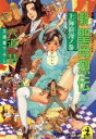 【中古】 新 聖母烈伝 上海浪漫ノ巻 光文社文庫/六道慧(著者)