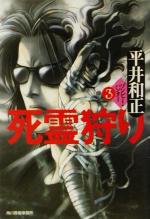 【中古】 死霊狩り ゾンビー・ハンター(3) ハルキ文庫／平井和正(著者)