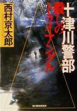 【中古】 十津川警部　殺しのトライアングル ハルキ文庫／西村京太郎(著者)