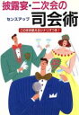 【中古】 披露宴・二次会のセンスアップ司会術 このまま使えるシナリオつき! New life/篠田弥寿子