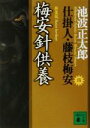 【中古】 梅安針供養 新装版 仕掛人 藤枝梅安 四 講談社文庫4／池波正太郎(著者)