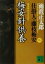 【中古】 梅安針供養　新装版 仕掛人・藤枝梅安　四 講談社文庫4／池波正太郎(著者) 【中古】afb