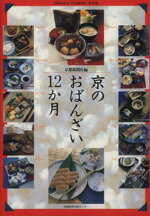 【中古】 京のおばんざい12か月／京都新聞社