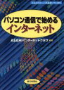 【中古】 パソコン通信で始めるインターネット/朝日新聞社