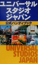 【中古】 ユニバーサルスタジオジャパン公式ハンディ／旅行 レジャー スポーツ