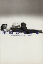 【中古】 尾崎豊全詩集／尾崎豊(著者)のサムネイル