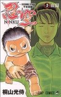 【中古】 NINKU－忍空－　～SECOND　STAGE　干支忍編～(3) ジャンプC／桐山光侍(著者)