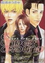  6　UNDER　GROUND ジュネC／岩清水うきゃ(著者)