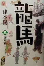 【中古】 龍馬(3) 海軍篇 文芸シリーズ／津本陽(著者) 【中古】afb