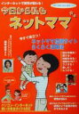 【中古】 インターネットで育児が変わる!今日から私もネットママ 子育てを楽しみたい新米ママに/育児