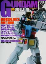 【中古】 GUNDAM　MODELING(Vol．1) HGUC編 Dセレクション／メディアワークス