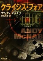 【中古】 クライシス・フォア 角川文庫/アンディマクナブ【著】,伏見威蕃【訳】