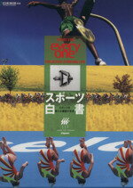 【中古】 スポーツ白書(2010) スポーツ・フォー・オールからスポーツ・フォー・エブリワンへ／スポーツ