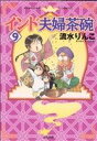 【中古】 インド夫婦茶碗(9) ぶんか社C／流水りんこ(著者)