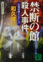 【中古】 禁断の館殺人事件 告発弁