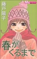 藤戸陽子(著者)販売会社/発売会社：集英社発売年月日：2007/04/25JAN：9784088461663