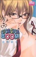 【中古】 CICACICABOOM（チカチカブーン）(2) マーガレットC／山本景子(著者)