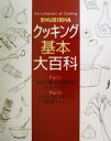 【中古】 SHUEISHAクッキング基本大百科 (Part1・Part2・Part3セット) 料理なんでも事典/集英社