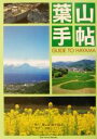 【中古】 葉山手帖 The　Town　Books／関東地方