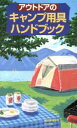 【中古】 アウトドアのキャンプ用