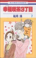 松月滉(著者)販売会社/発売会社：白泉社発売年月日：2007/04/19JAN：9784592182498