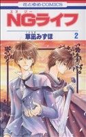 【中古】 NGライフ(2) 花とゆめC／草凪みずほ(著者)