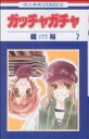 【中古】 ガッチャガチャ(7) 花とゆめC/橘裕(著者)