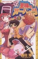 【中古】 王様のオーパーツ(1) チャンピオンC／西川淳(著者)