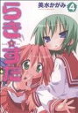 【中古】 らき☆すた(4) 単行本C/美水かがみ(著者)