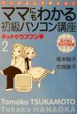 【中古】 ママにもわかる初級パソコン講座(2) ネットでウフフン-家計簿&宛名印刷編/塚本知子,花岡貴子
