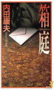 内田康夫(著者)販売会社/発売会社：講談社/ 発売年月日：1995/12/05JAN：9784061818781