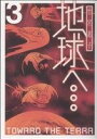 【中古】 地球（テラ）へ（スクウェア・エニックス）(3) GファンタジーCスーパー／竹宮惠子(著者)