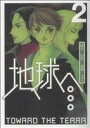 【中古】 地球(テラ)へ(スクウェア・エニックス)(2) GファンタジーCスーパー/竹宮惠子(著者)